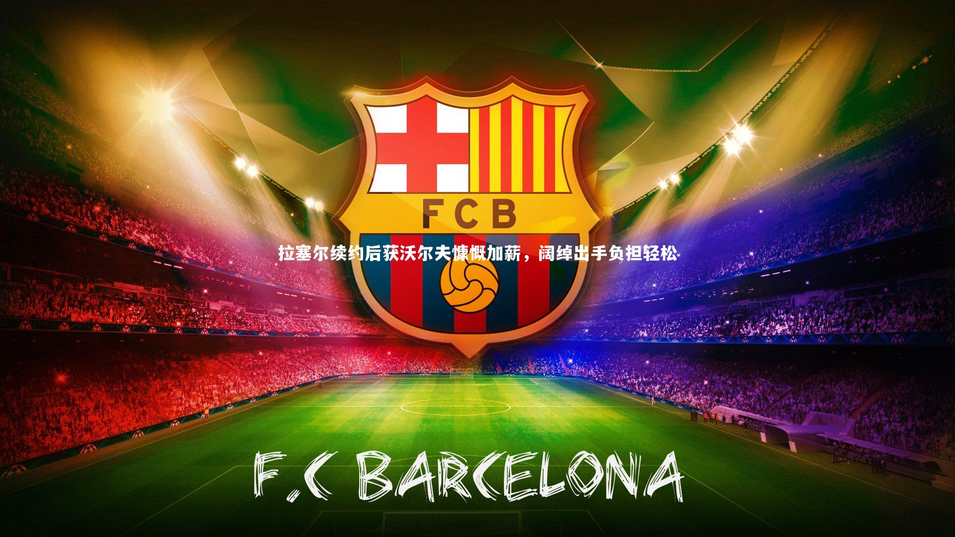 拉塞尔续约后获沃尔夫慷慨加薪，阔绰出手负担轻松