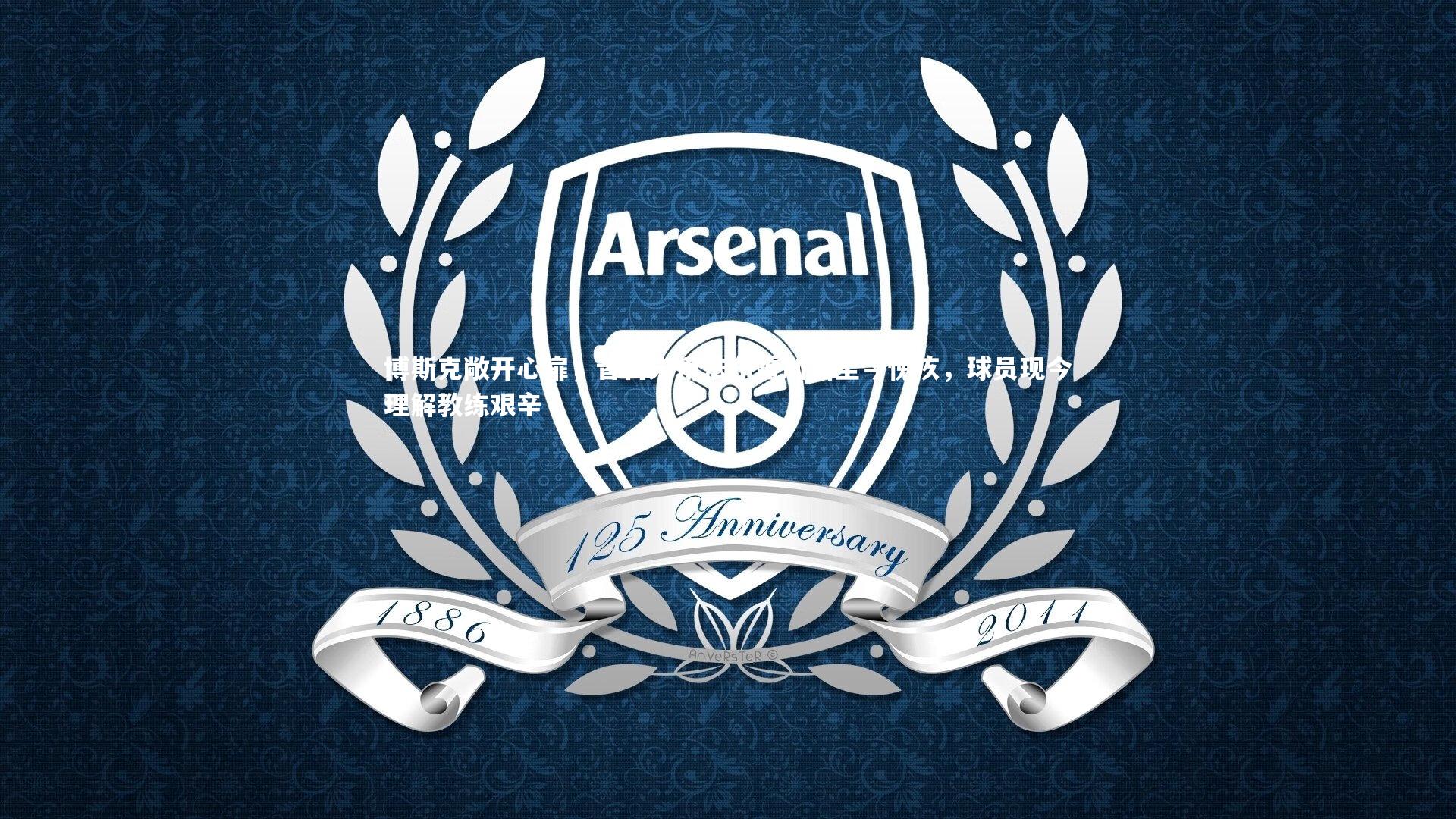 博斯克敞开心扉，昔日未用法布雷加斯至今愧疚，球员现今理解教练艰辛