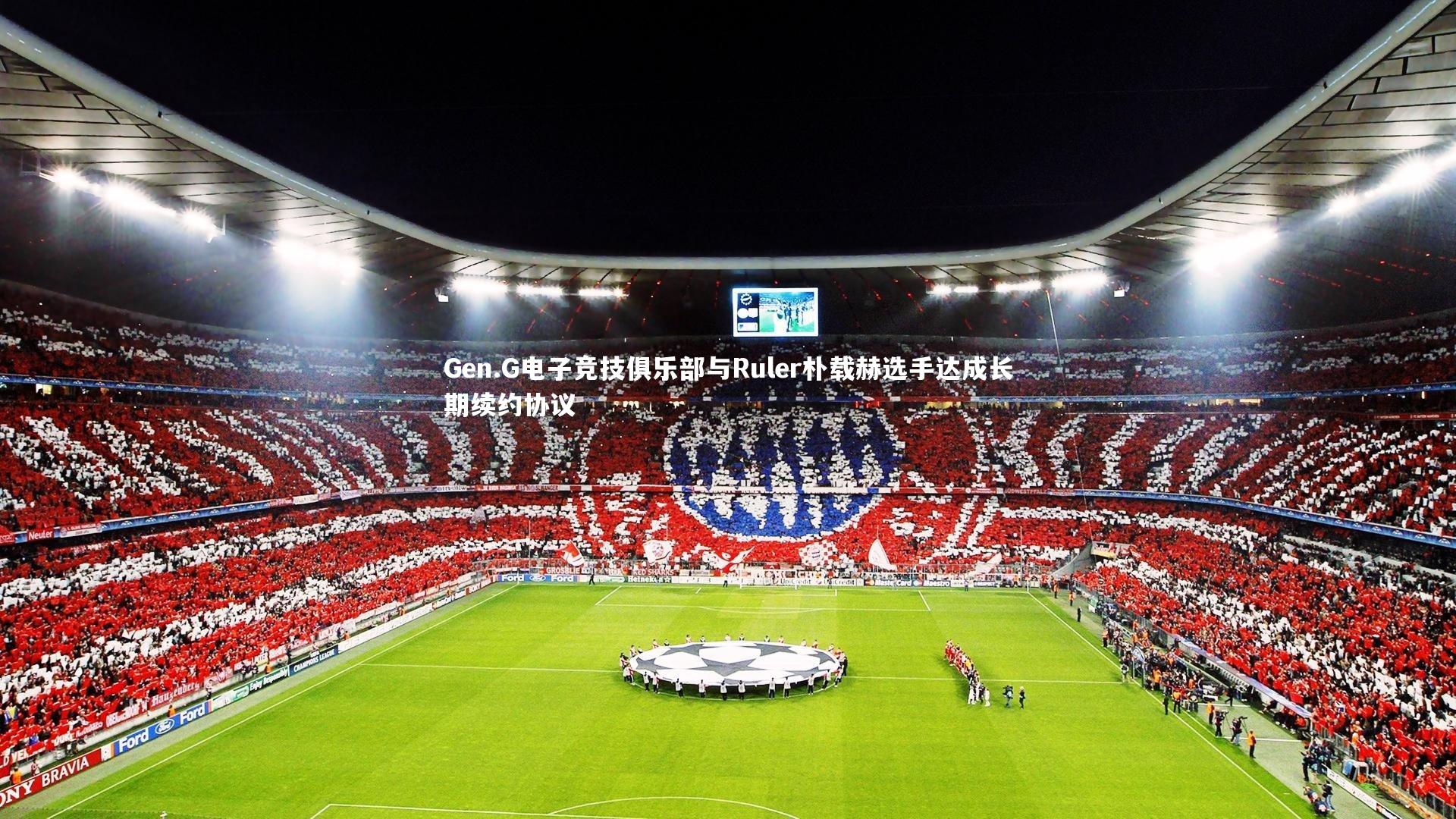 球王会体育-Gen.G电子竞技俱乐部与Ruler朴载赫选手达成长期续约协议