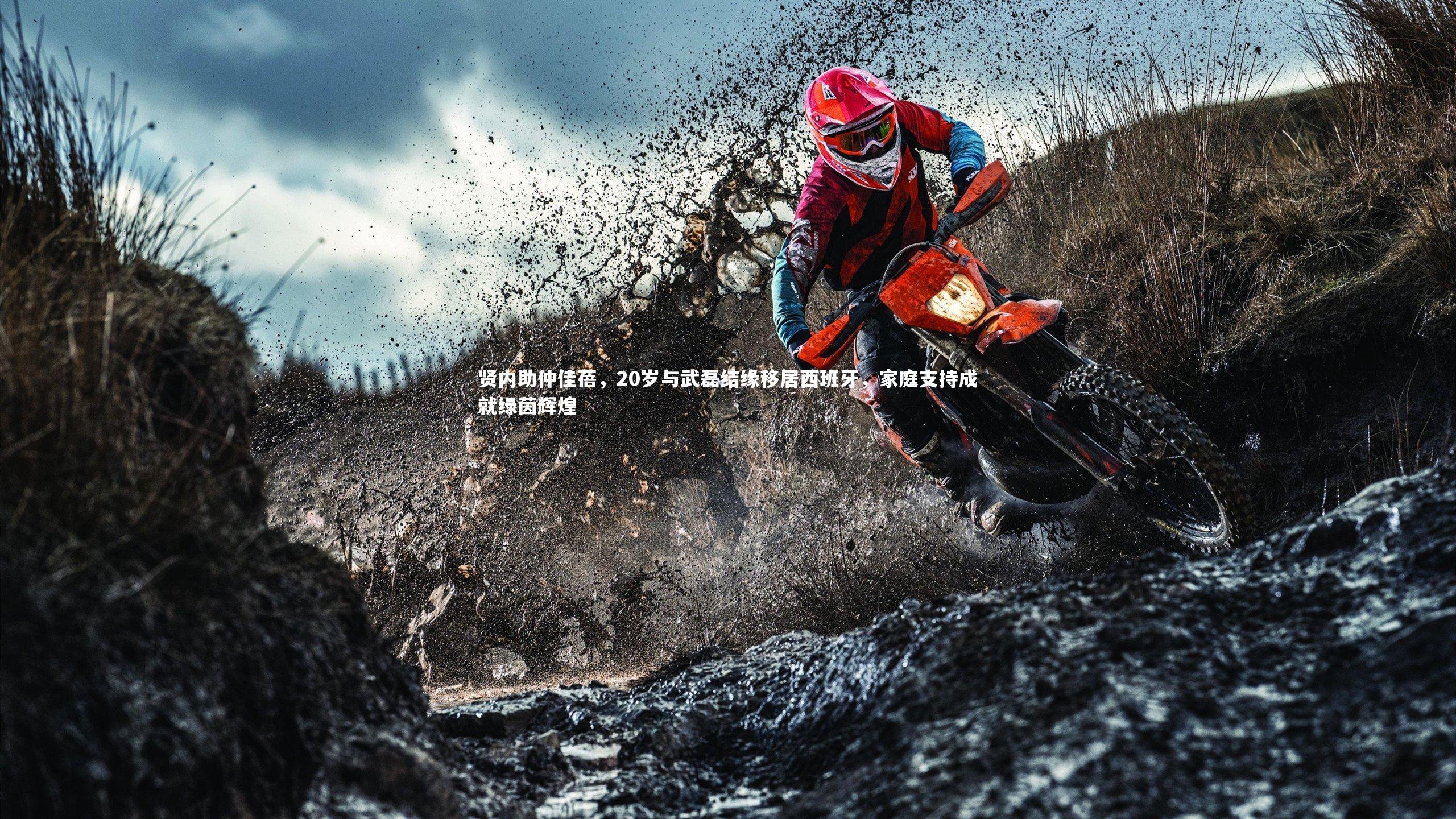 球王会：贤内助仲佳蓓，20岁与武磊结缘移居西班牙，家庭支持成就绿茵辉煌