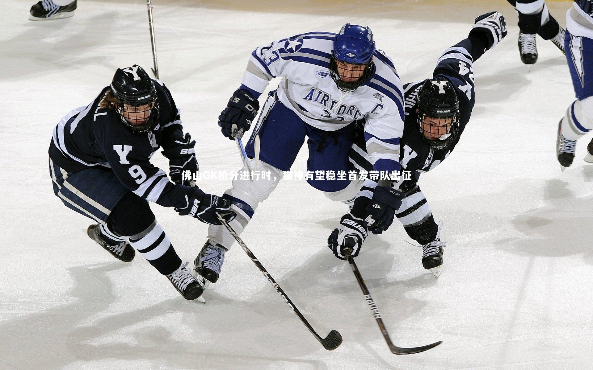 【球王会官网】佛山GK抢分进行时，猫神有望稳坐首发带队出征