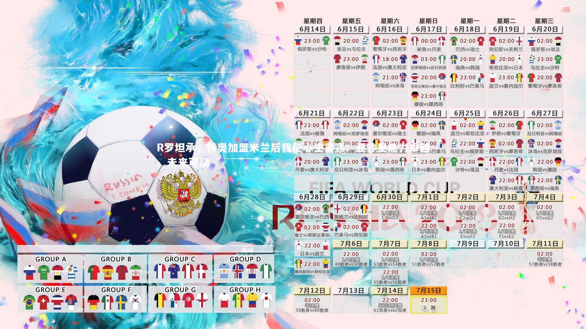 【球王会】R罗坦承，特奥加盟米兰后我便心生离意；亚沙里能力卓越，未来可期