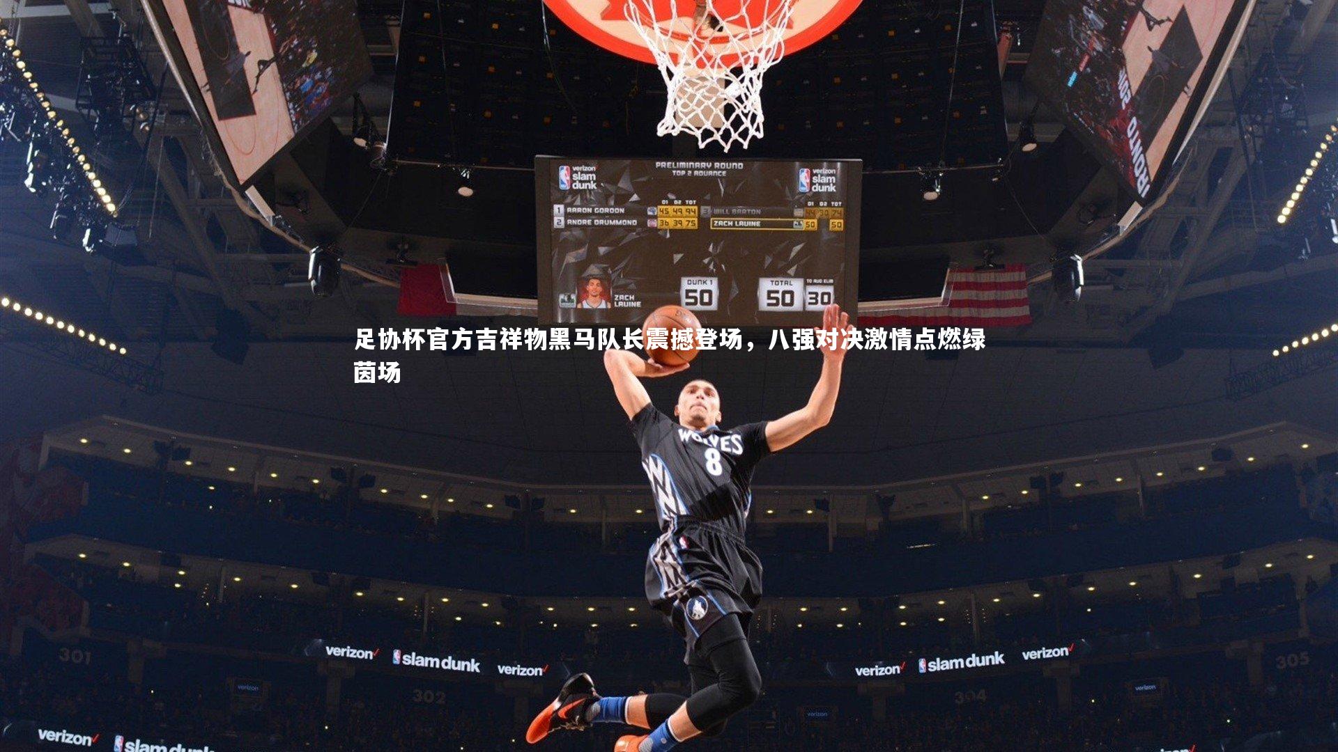 足协杯官方吉祥物黑马队长震撼登场,八强对决激情点燃绿茵场