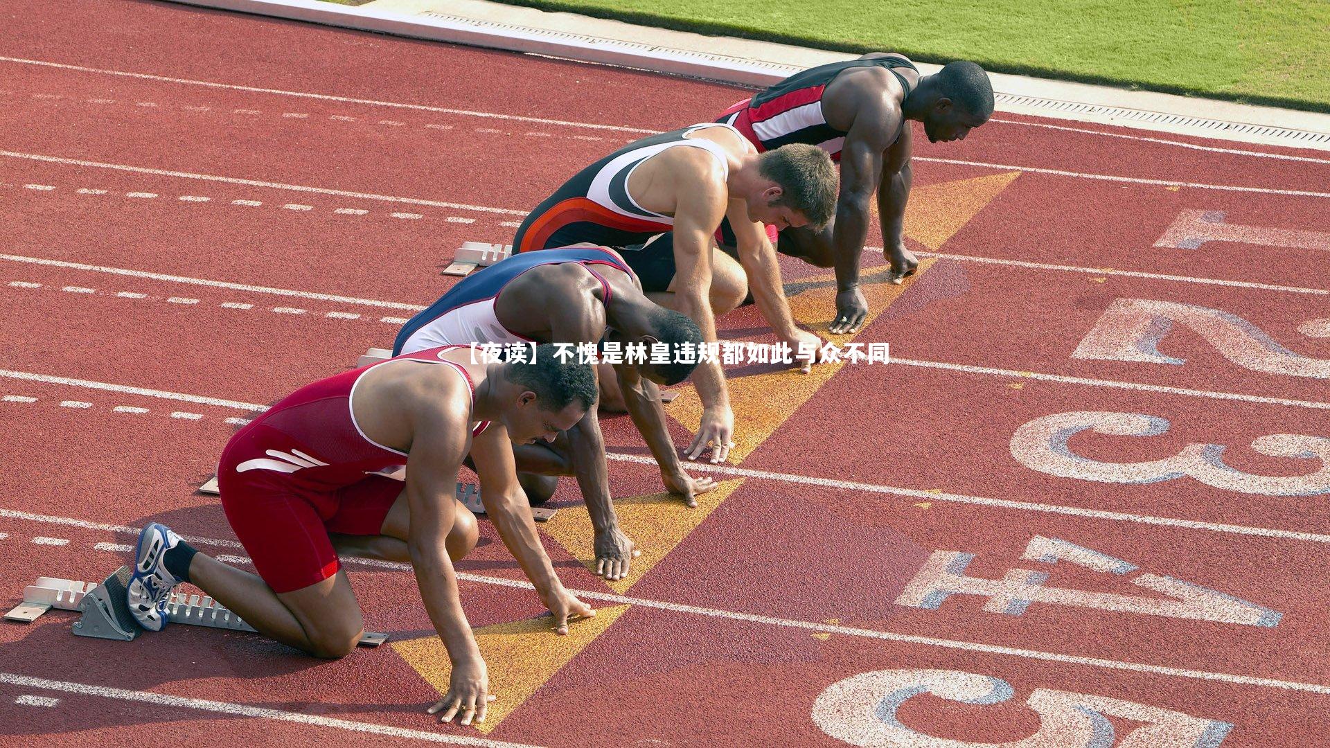 【夜读】不愧是林皇违规都如此与众不同