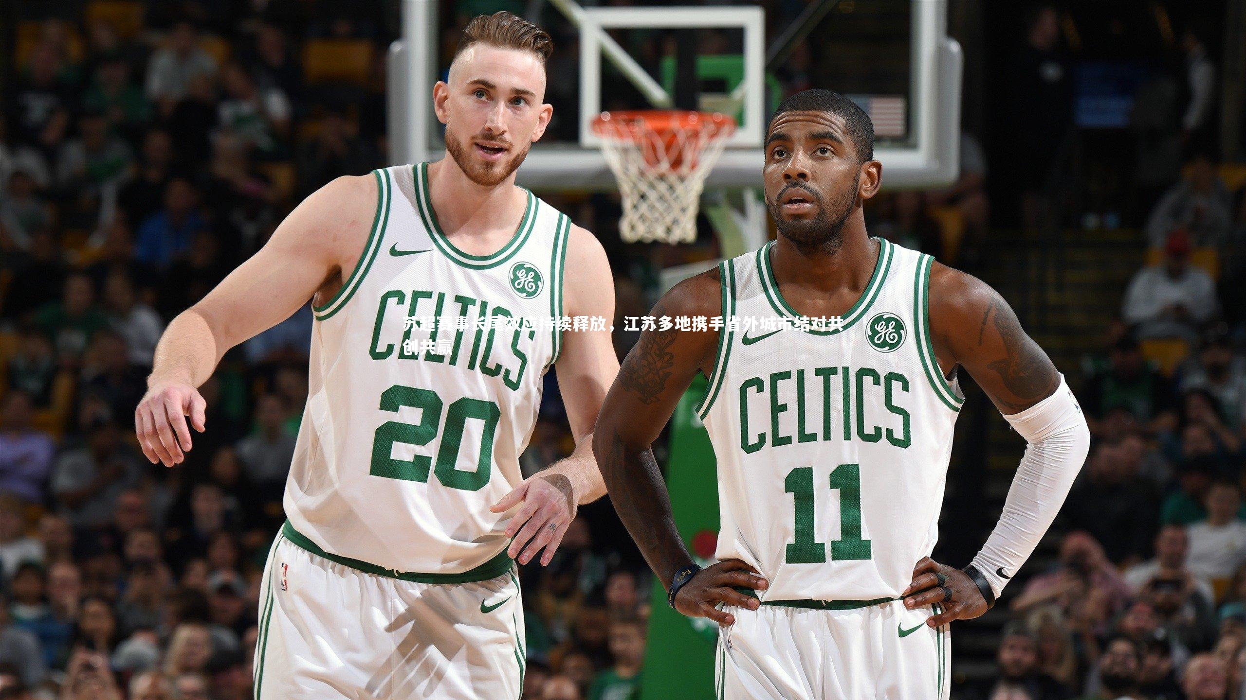 苏超赛事长尾效应持续释放,江苏多地携手省外城市结对共创共赢