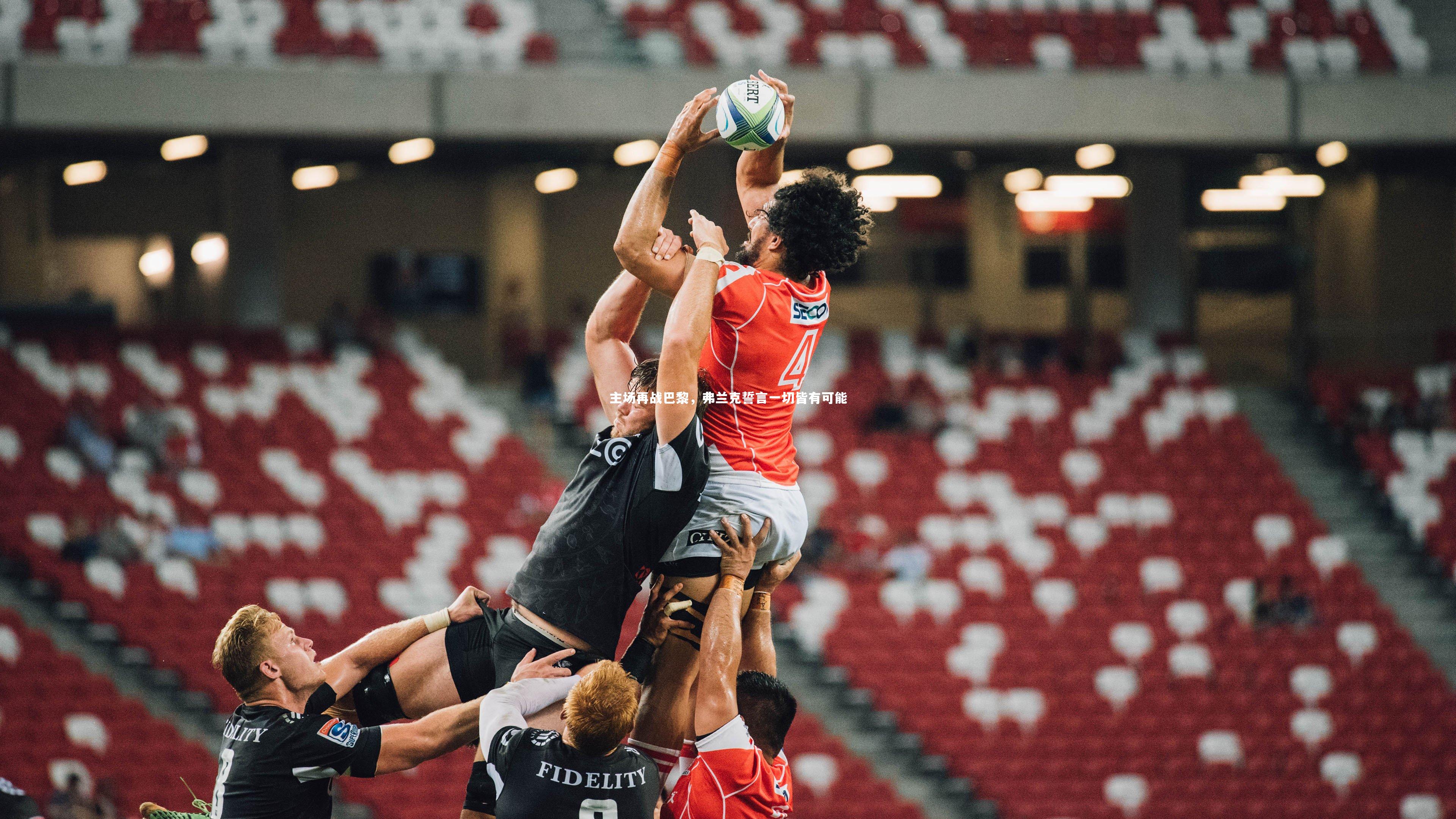 主场再战巴黎,弗兰克誓言一切皆有可能