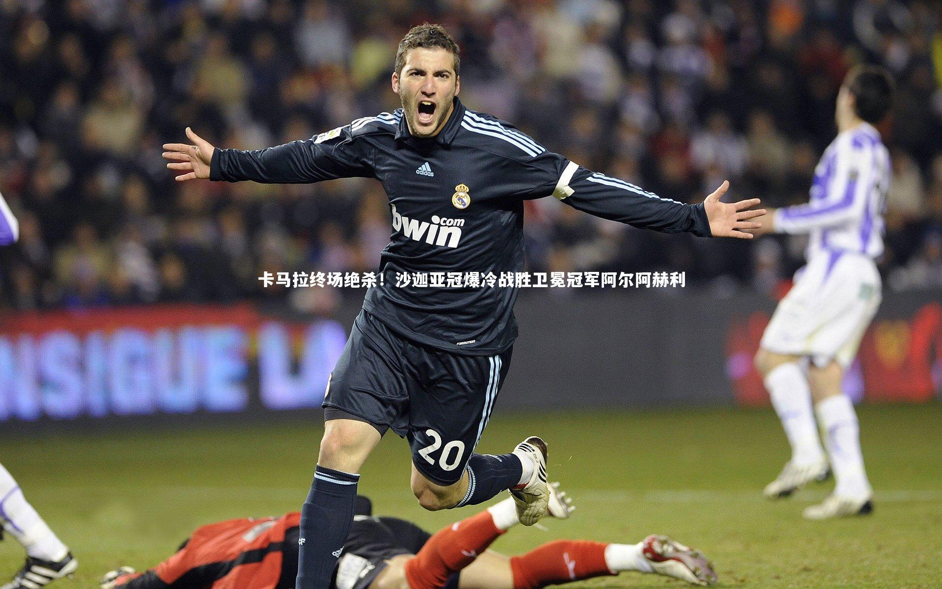 球王会官网-卡马拉终场绝杀！沙迦亚冠爆冷战胜卫冕冠军阿尔阿赫利