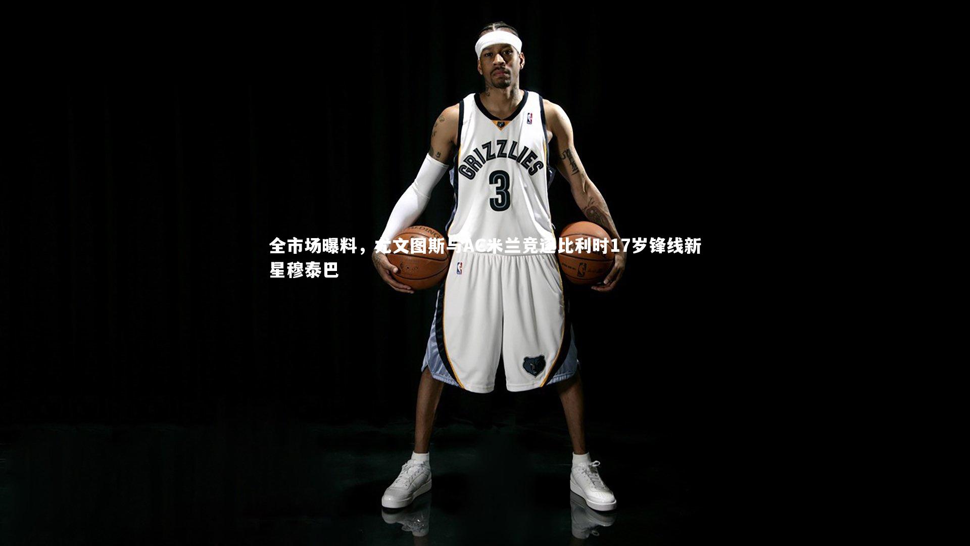 【球王会体育】全市场曝料，尤文图斯与AC米兰竞逐比利时17岁锋线新星穆泰巴