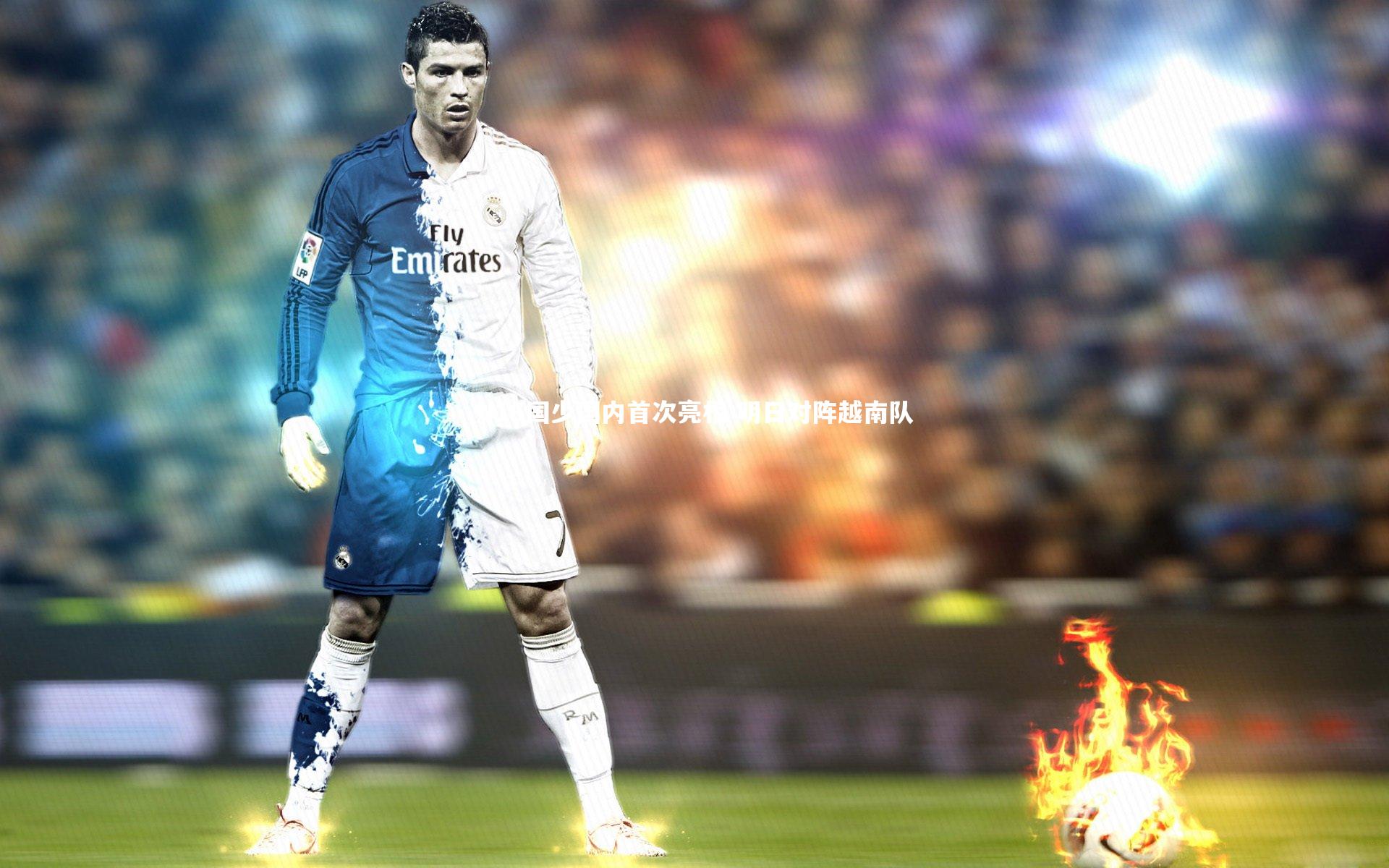 U16国少国内首次亮相 明日对阵越南队