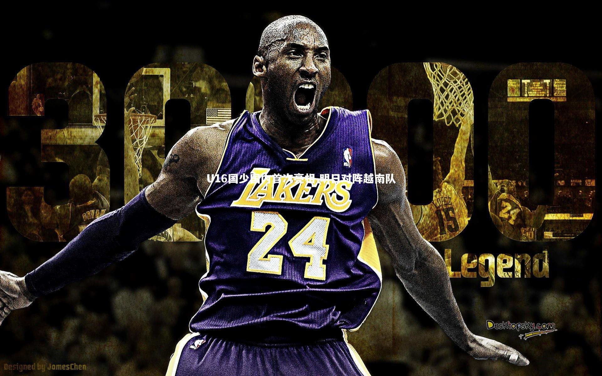 U16国少国内首次亮相 明日对阵越南队