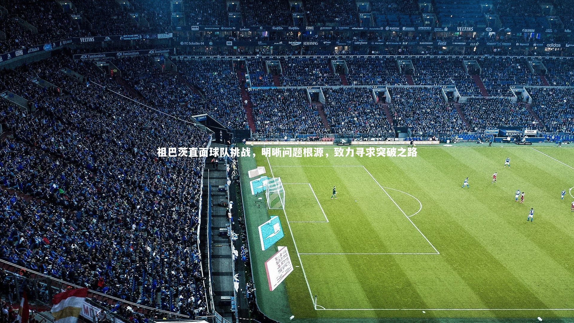 祖巴茨直面球队挑战,明晰问题根源,致力寻求突破之路