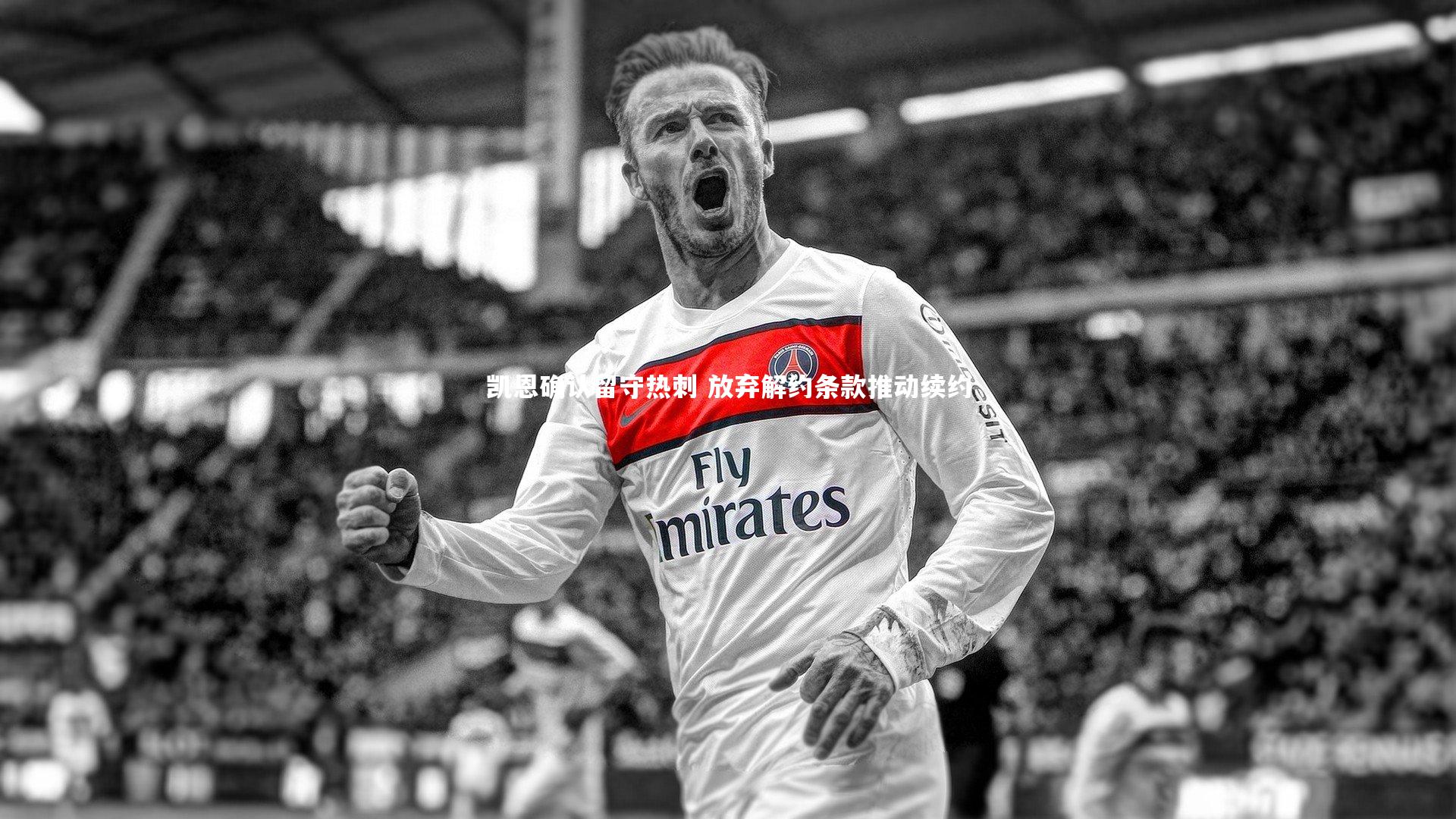 球王会体育官方网站_凯恩确认留守热刺 放弃解约条款推动续约