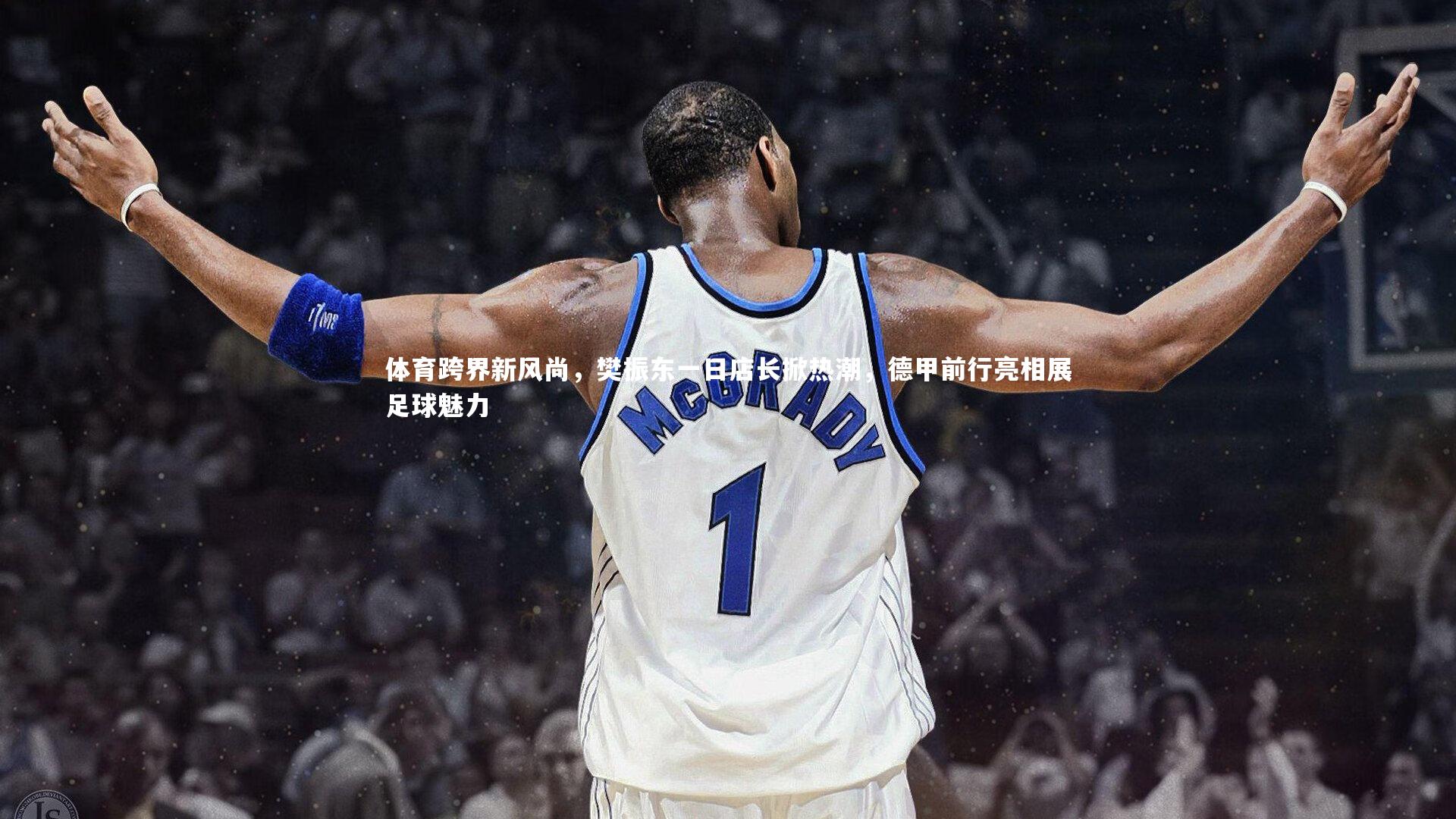 球王会官网-体育跨界新风尚，樊振东一日店长掀热潮，德甲前行亮相展足球魅力