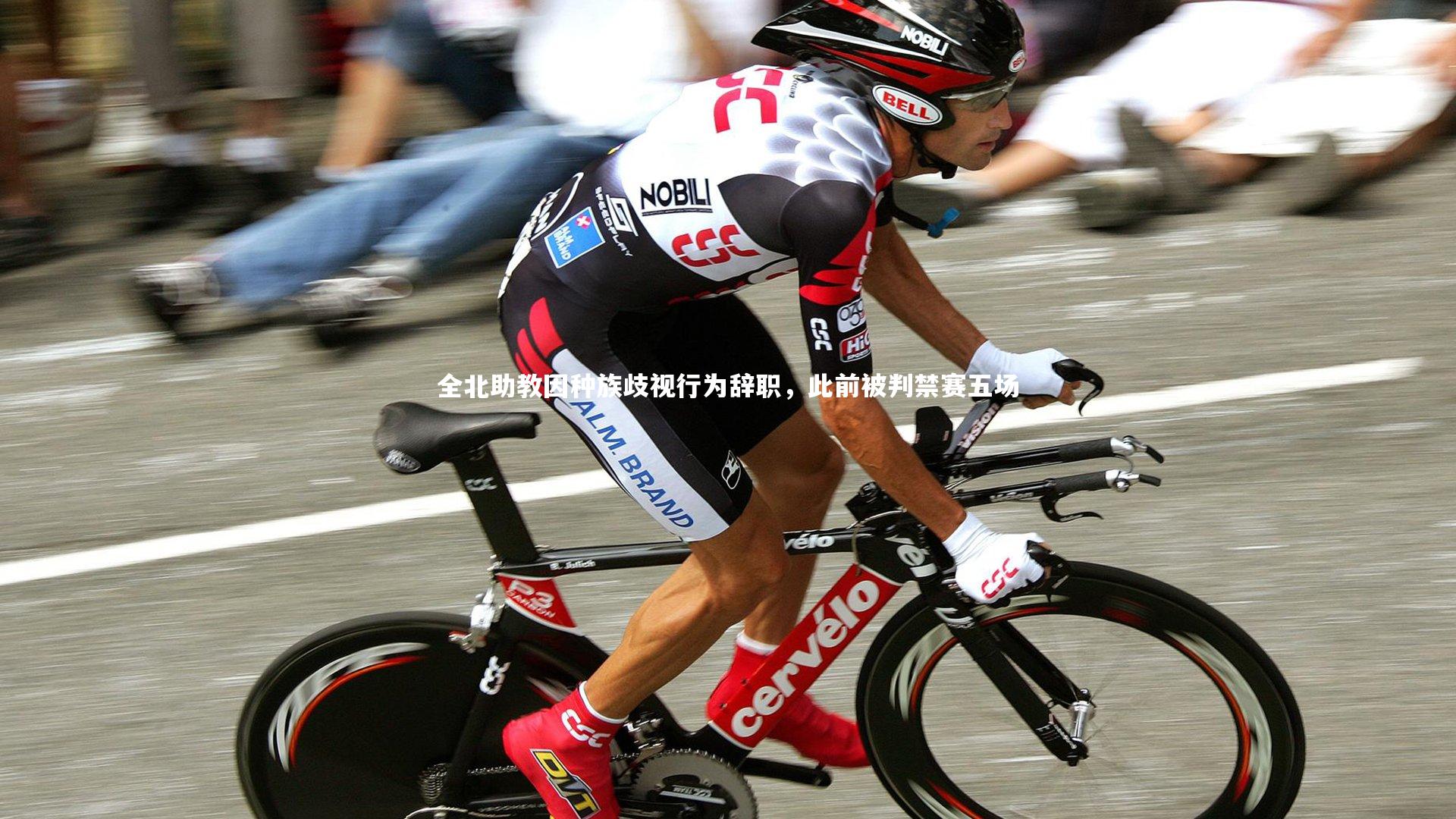 球王会体育：全北助教因种族歧视行为辞职，此前被判禁赛五场