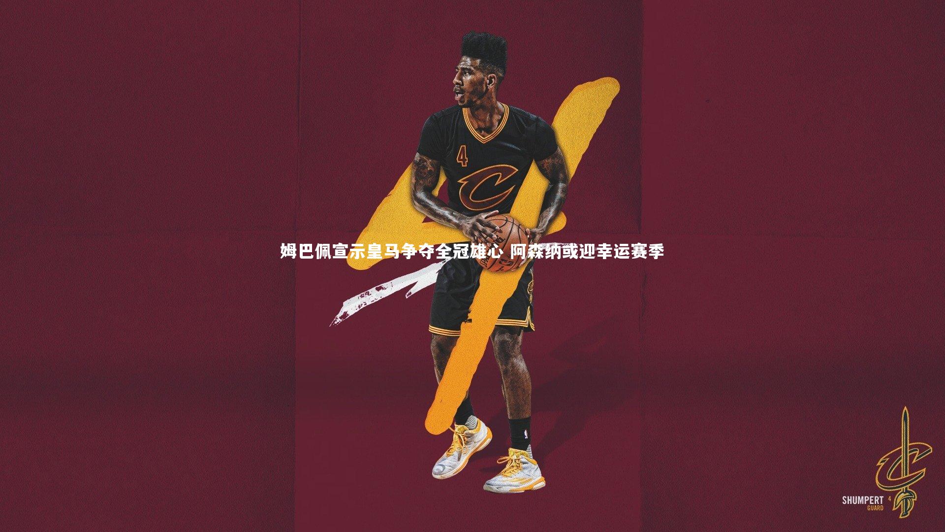 球王会：姆巴佩宣示皇马争夺全冠雄心 阿森纳或迎幸运赛季