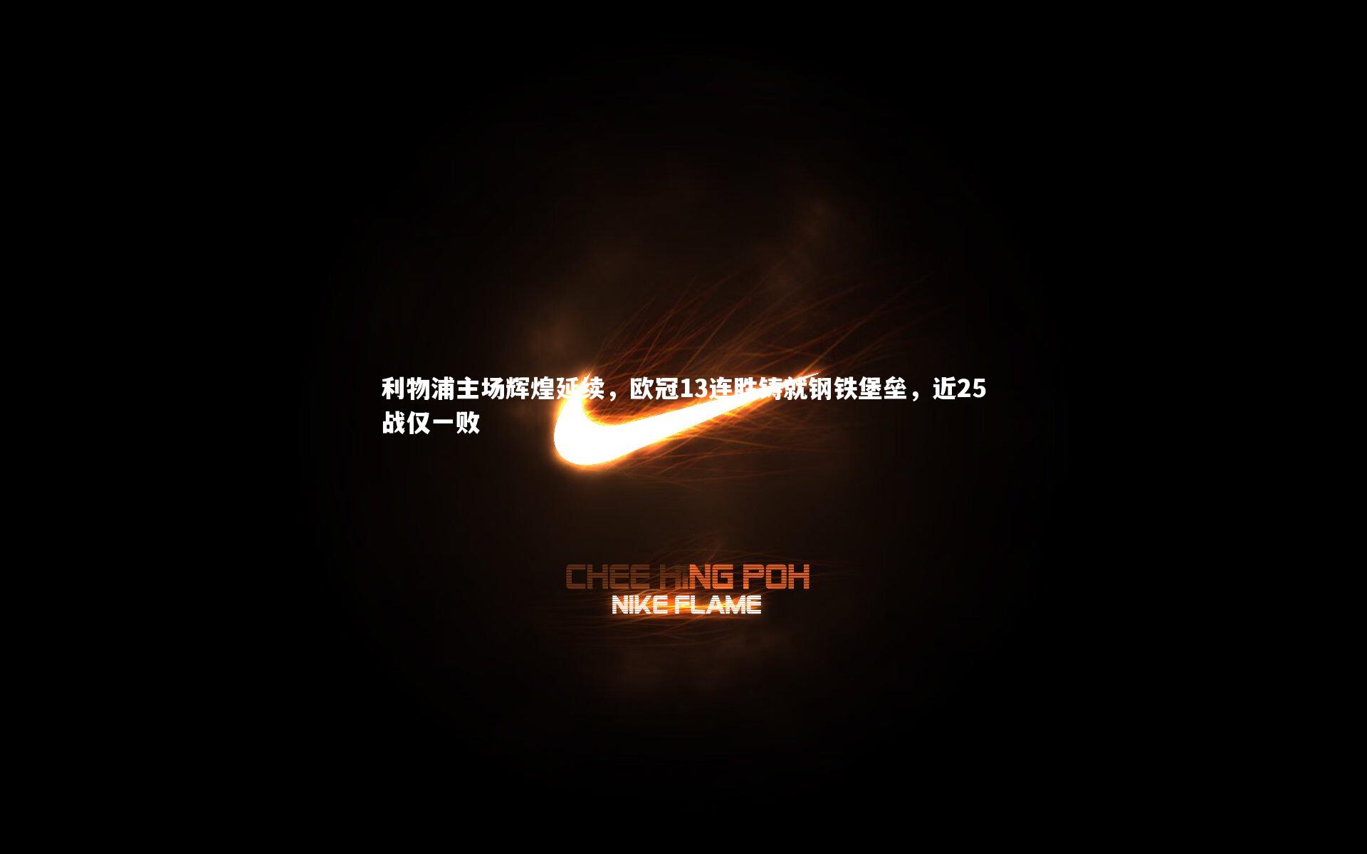 【球王会体育官方网站】利物浦主场辉煌延续，欧冠13连胜铸就钢铁堡垒，近25战仅一败