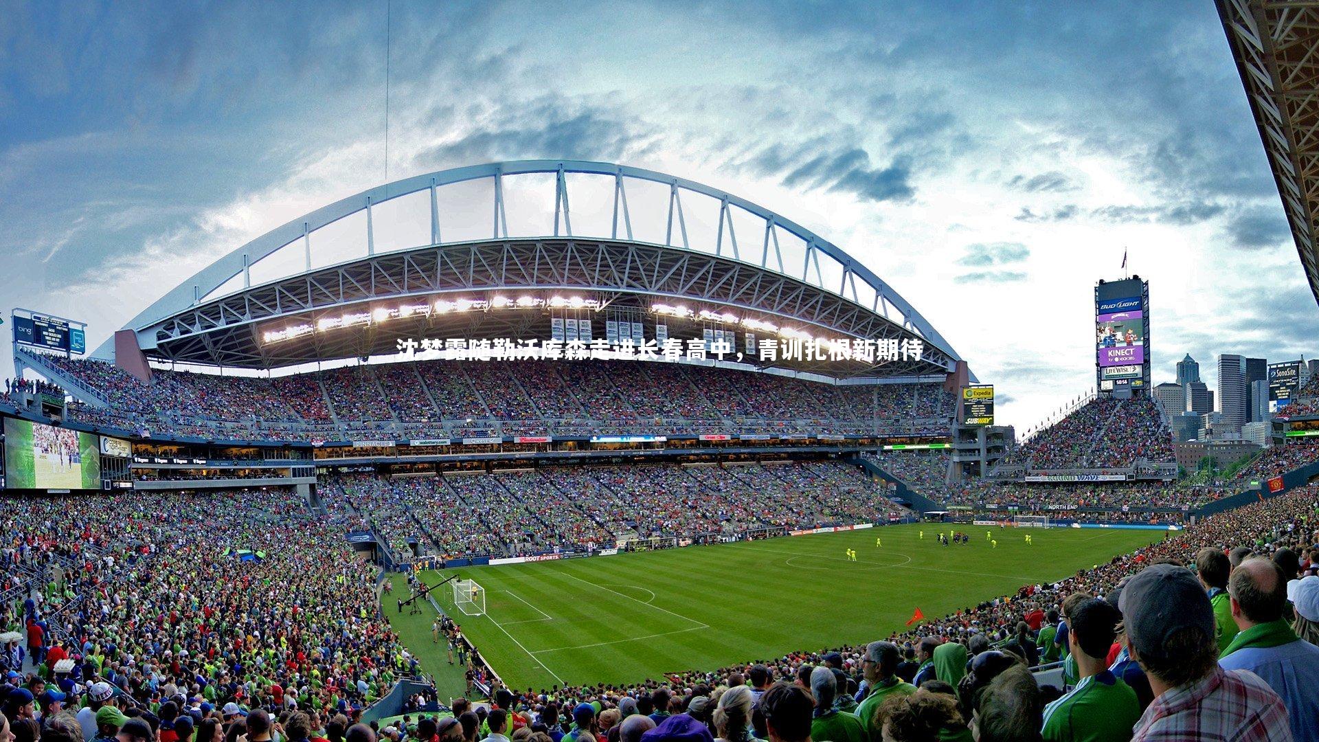 球王会体育|沈梦露随勒沃库森走进长春高中，青训扎根新期待