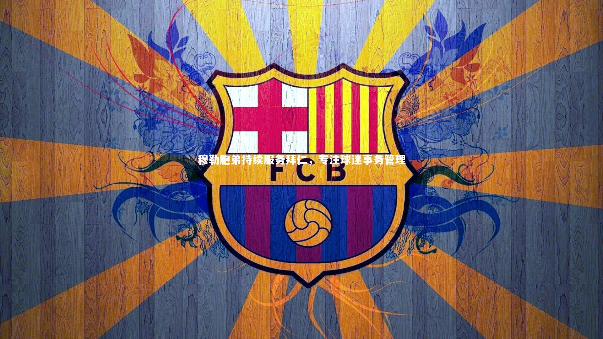 穆勒胞弟持续服务拜仁,专注球迷事务管理