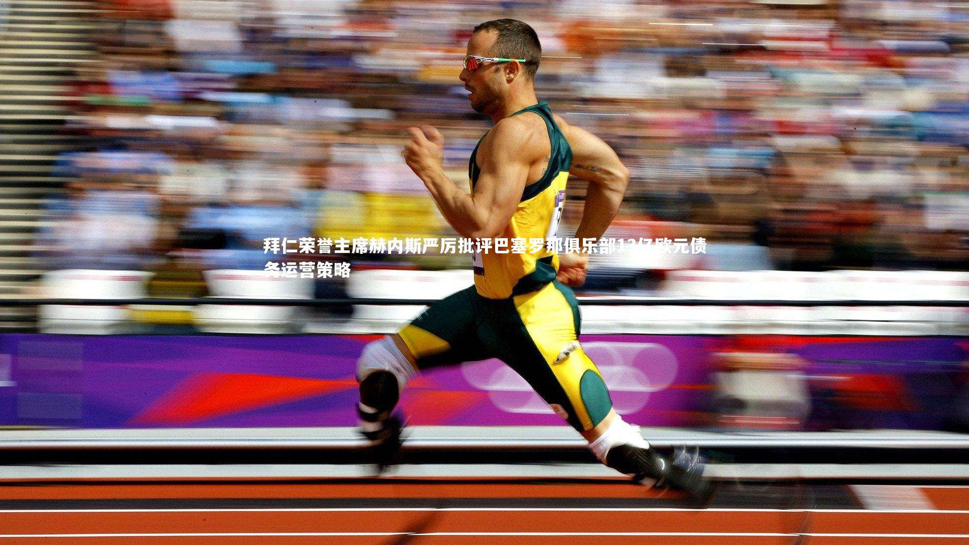 拜仁荣誉主席赫内斯严厉批评巴塞罗那俱乐部13亿欧元债务运营策略