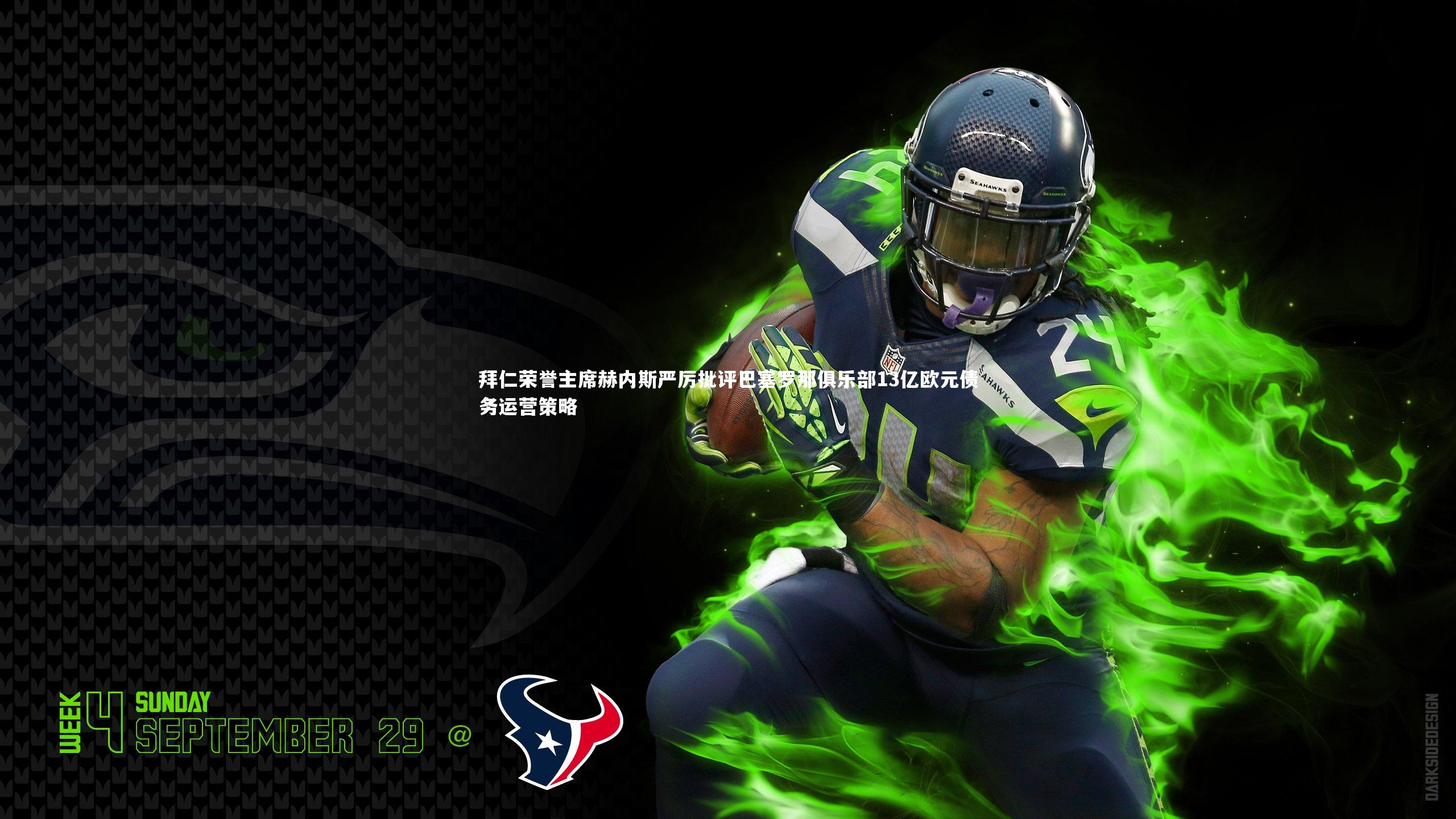 拜仁荣誉主席赫内斯严厉批评巴塞罗那俱乐部13亿欧元债务运营策略