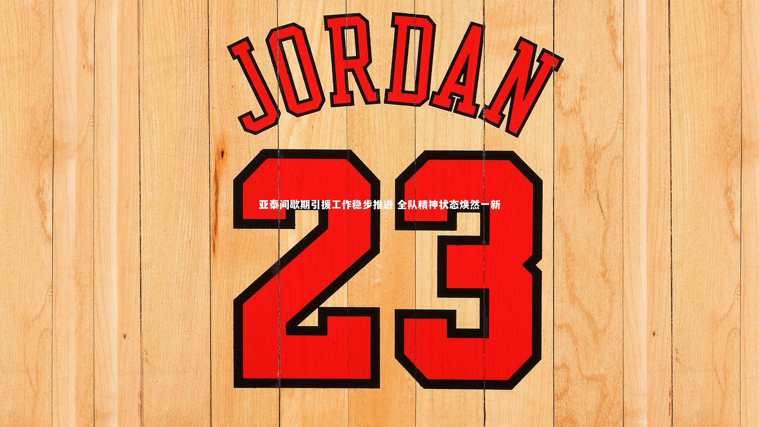 亚泰间歇期引援工作稳步推进 全队精神状态焕然一新