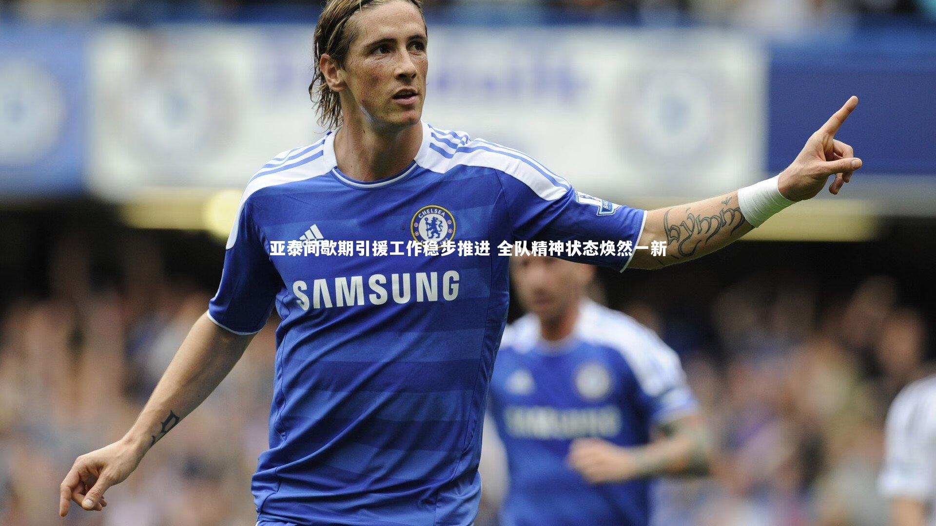 亚泰间歇期引援工作稳步推进 全队精神状态焕然一新