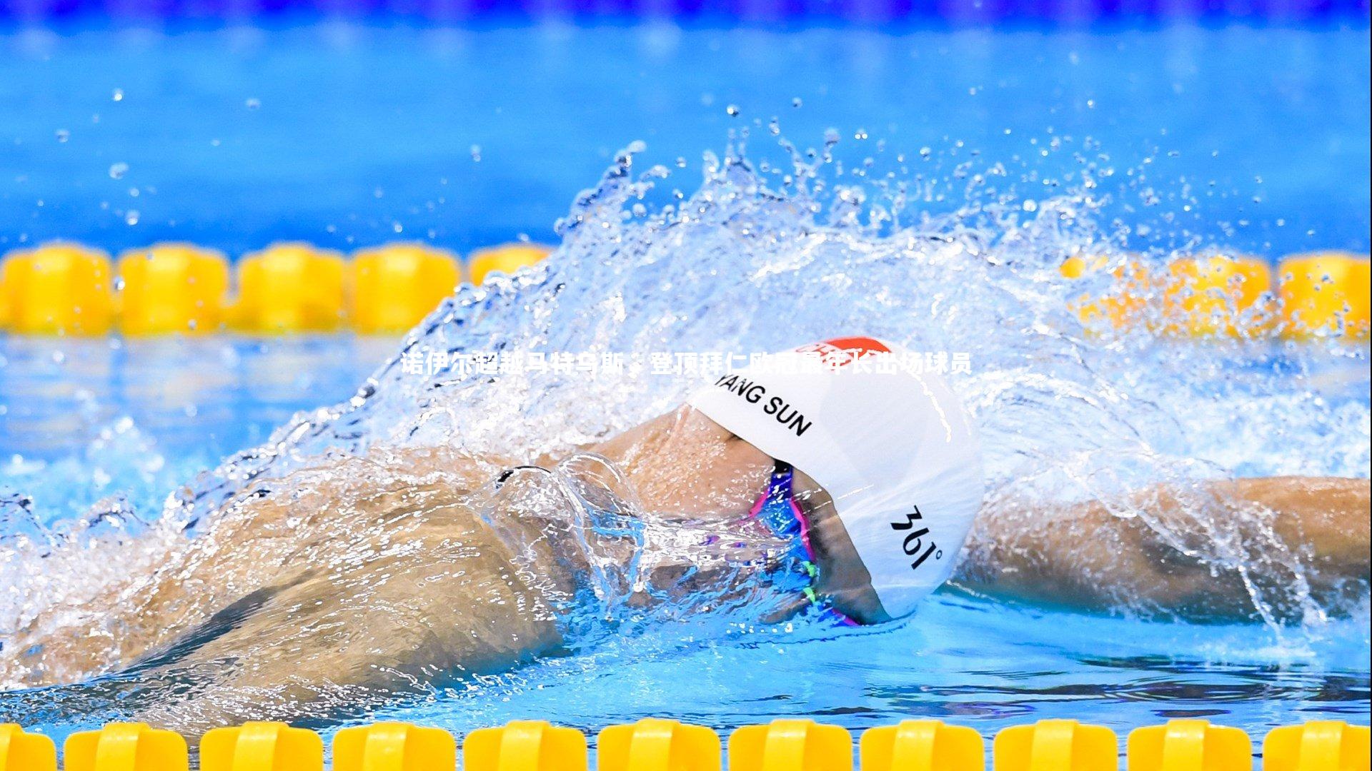 诺伊尔超越马特乌斯，登顶拜仁欧冠最年长出场球员