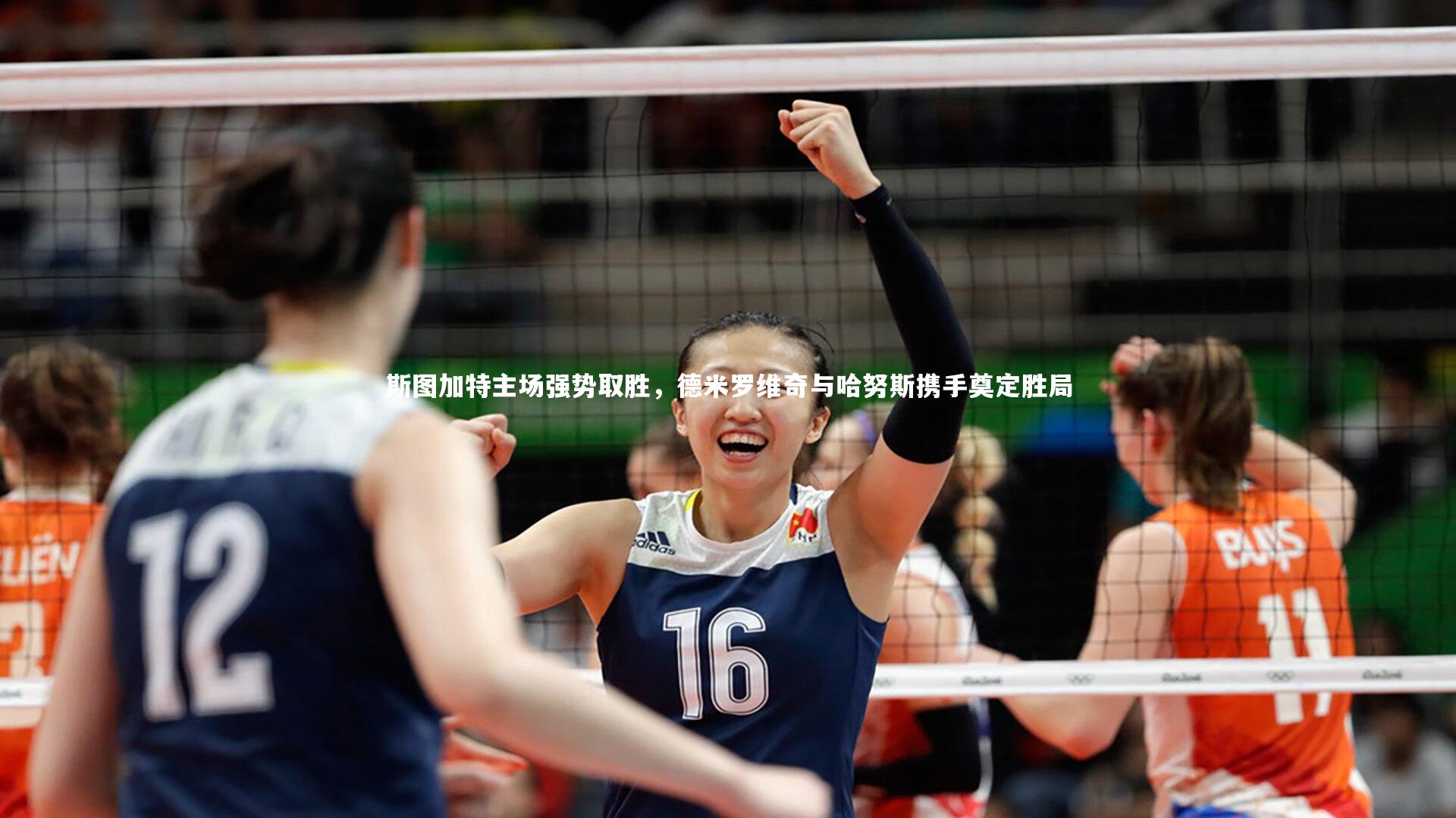 斯图加特主场强势取胜,德米罗维奇与哈努斯携手奠定胜局