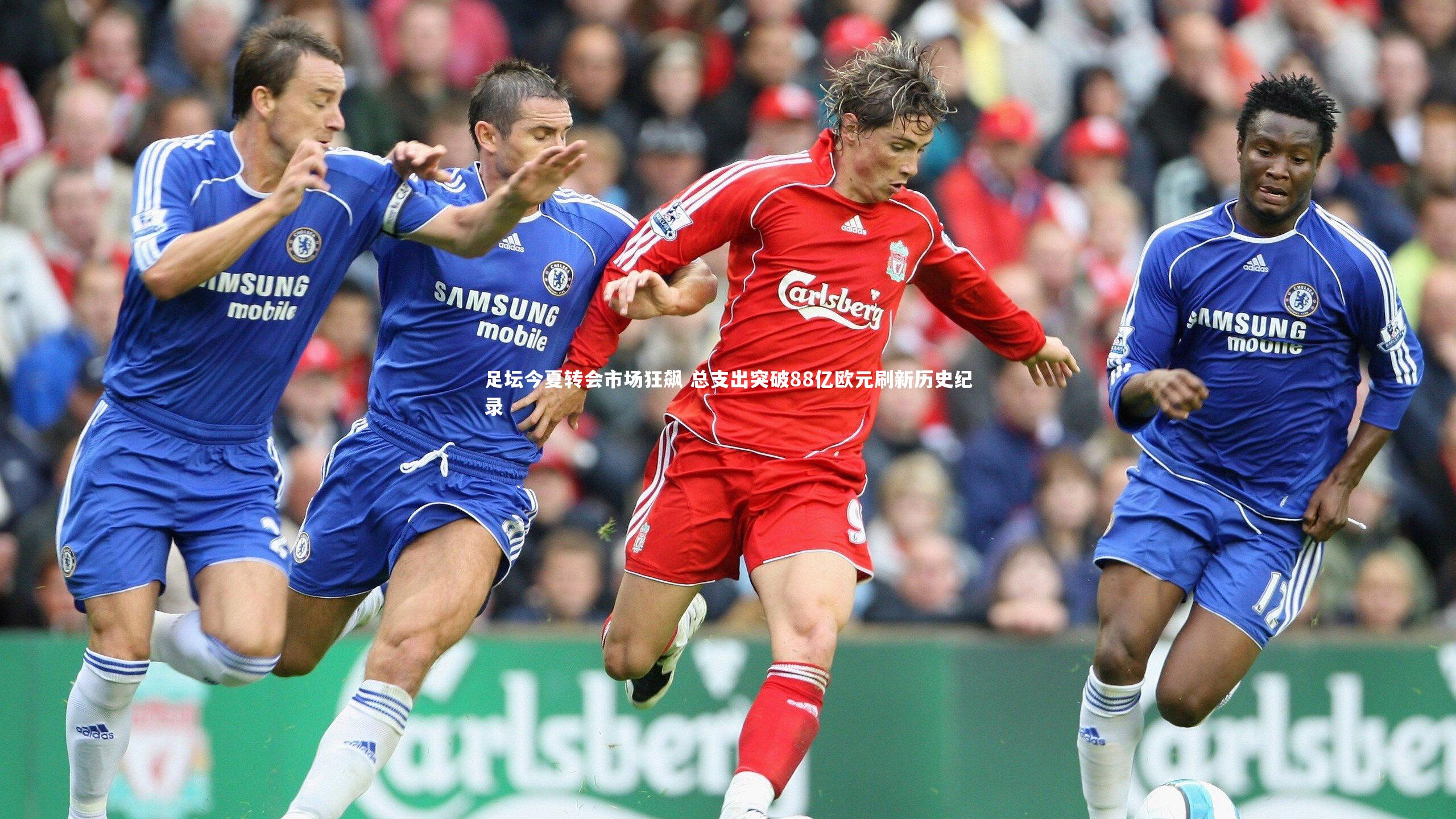 足坛今夏转会市场狂飙 总支出突破88亿欧元刷新历史纪录