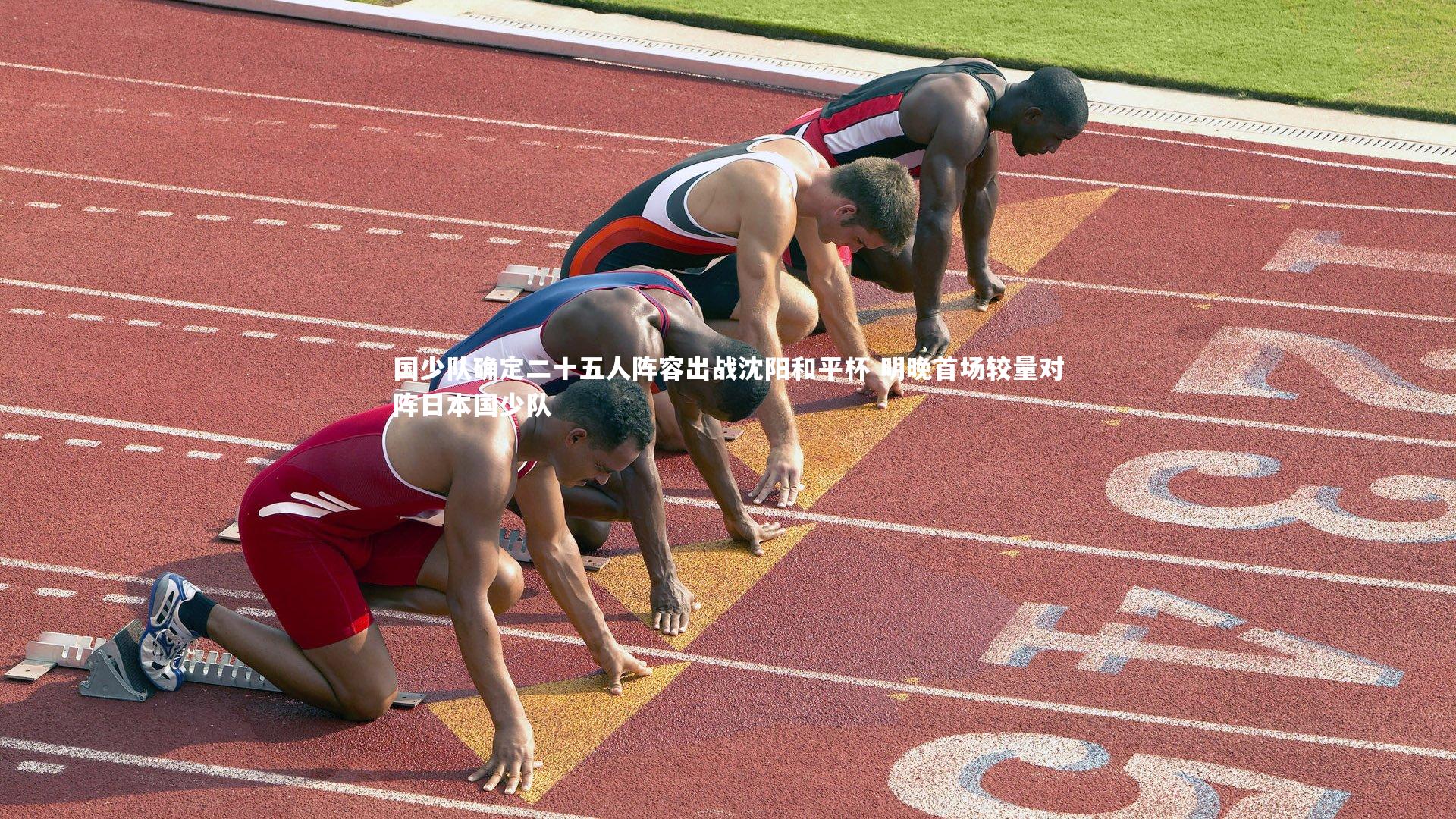 国少队确定二十五人阵容出战沈阳和平杯 明晚首场较量对阵日本国少队