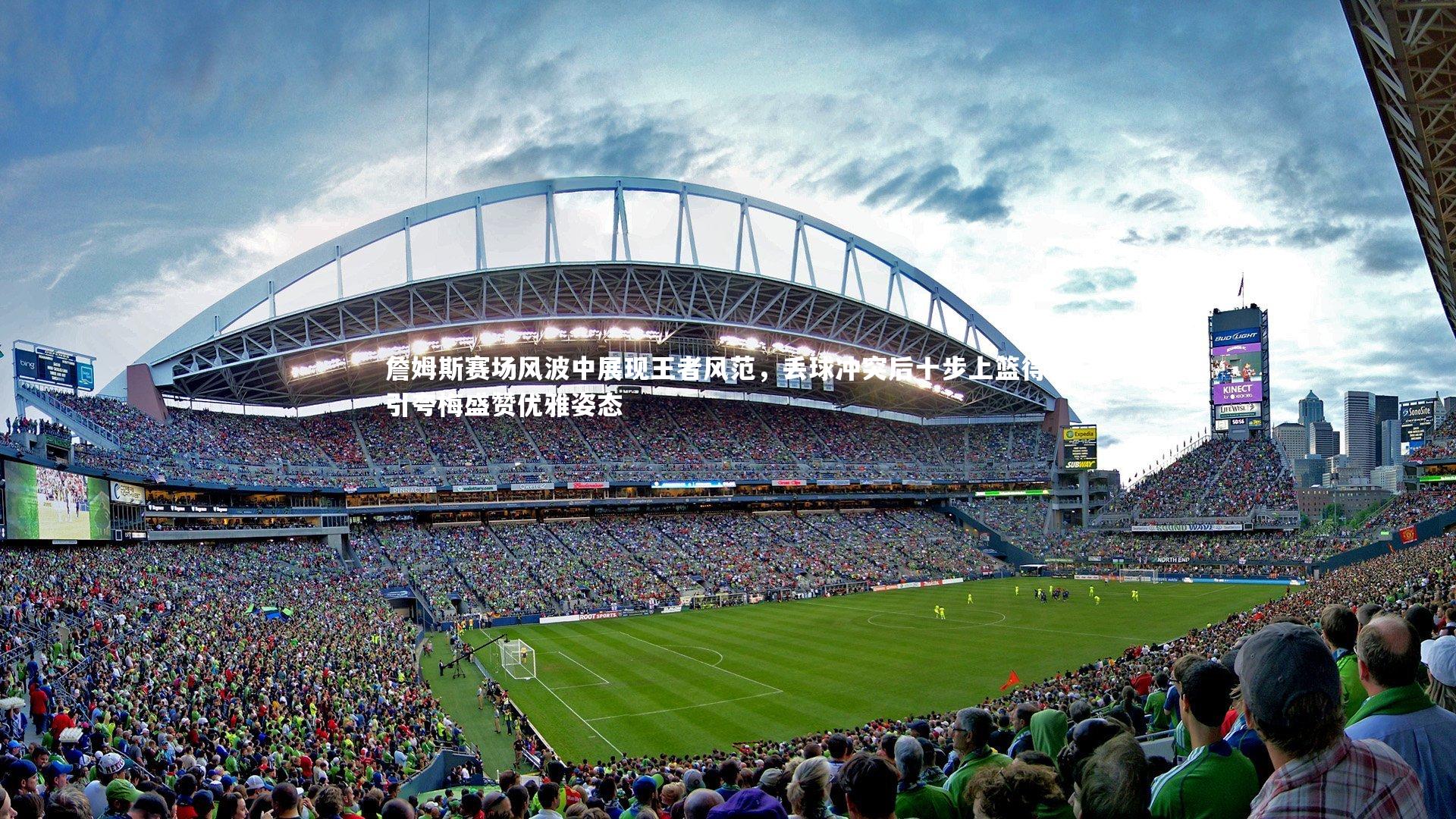 詹姆斯赛场风波中展现王者风范,丢球冲突后十步上篮得分引夸梅盛赞优雅姿态