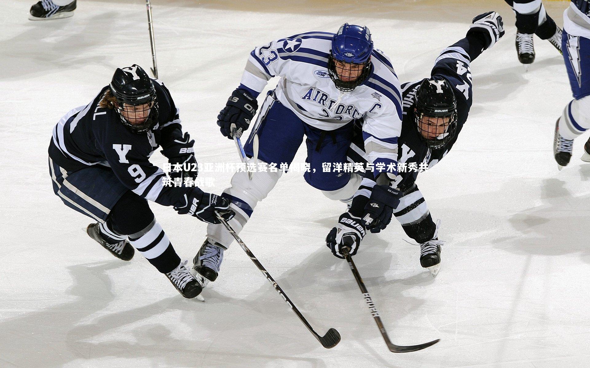 日本U23亚洲杯预选赛名单揭晓，留洋精英与学术新秀共筑青春战歌