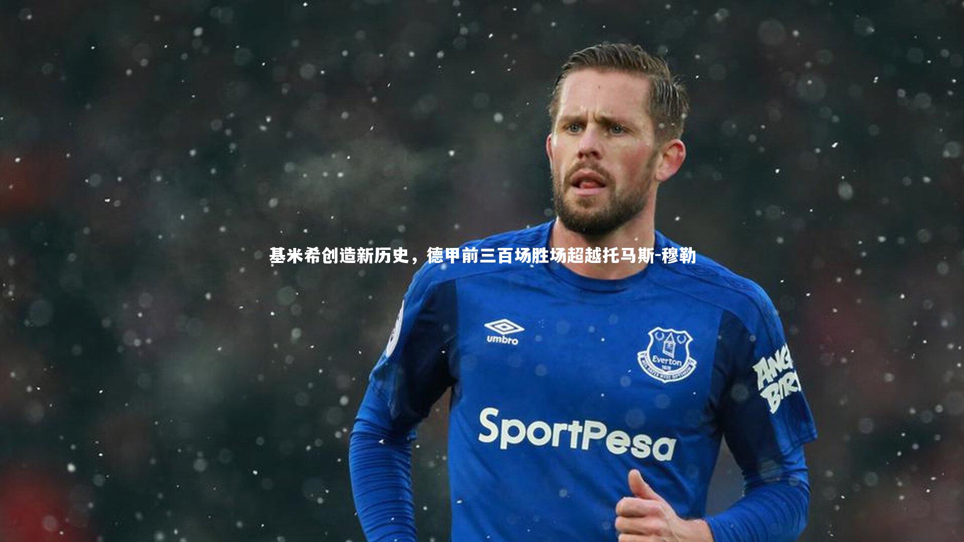 球王会体育官方网站：基米希创造新历史，德甲前三百场胜场超越托马斯-穆勒