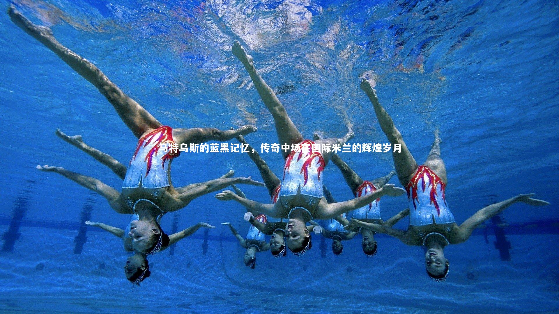 球王会-马特乌斯的蓝黑记忆，传奇中场在国际米兰的辉煌岁月