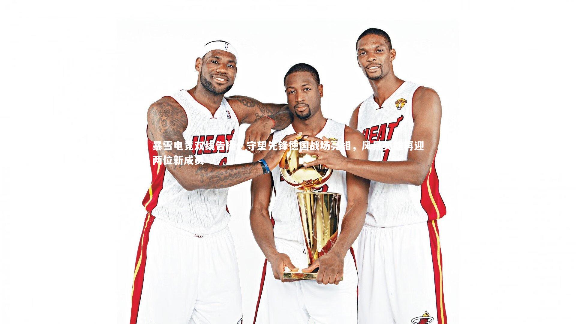 暴雪电竞双线告捷，守望先锋德国战场亮相，风暴英雄再迎两位新成员