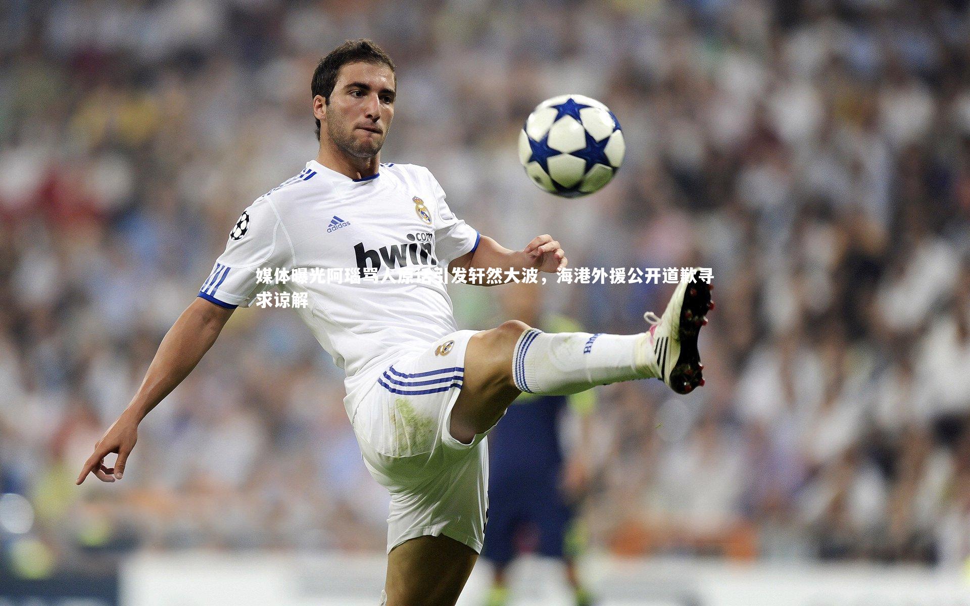 媒体曝光阿瑙骂人原话引发轩然大波，海港外援公开道歉寻求谅解