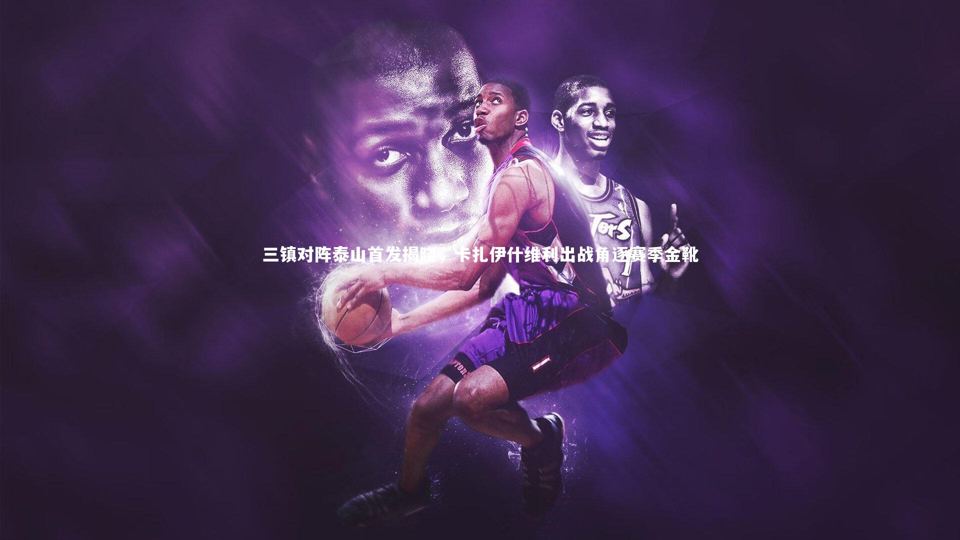 球王会体育-三镇对阵泰山首发揭晓，卡扎伊什维利出战角逐赛季金靴