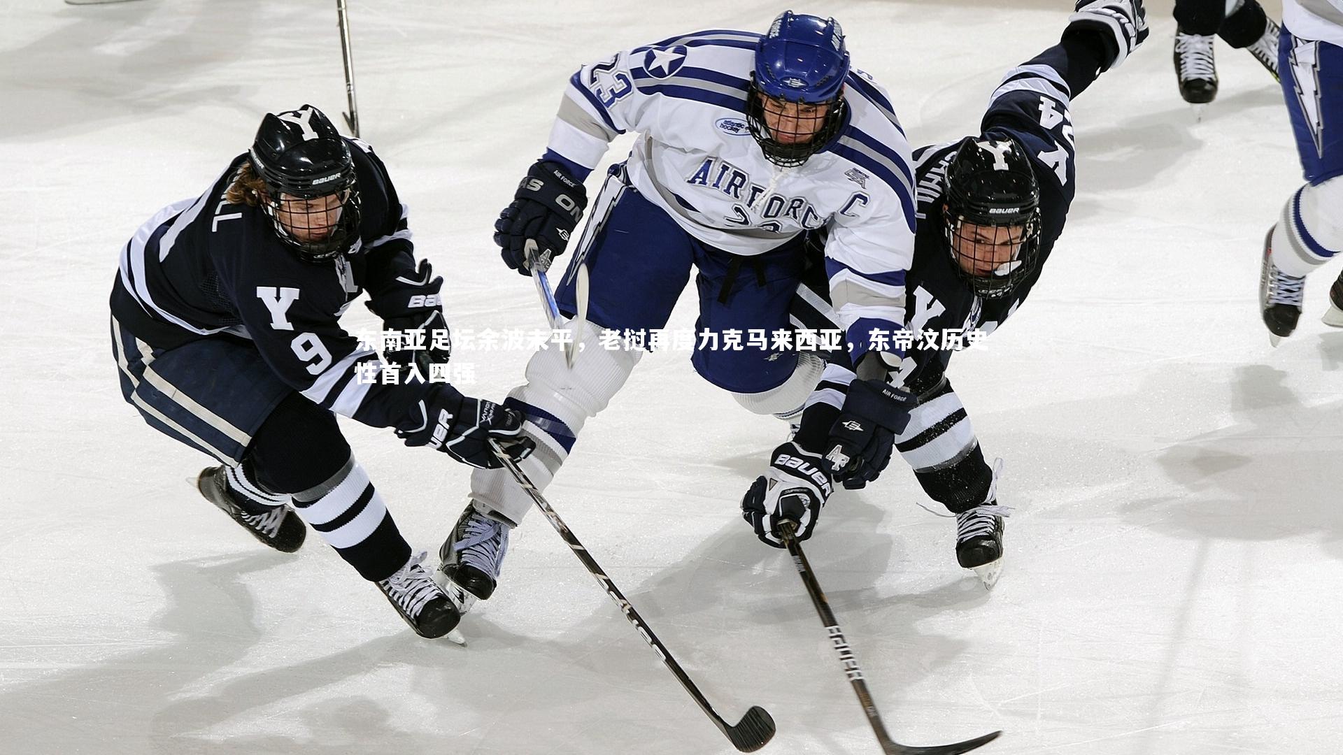 东南亚足坛余波未平,老挝再度力克马来西亚,东帝汶历史性首入四强