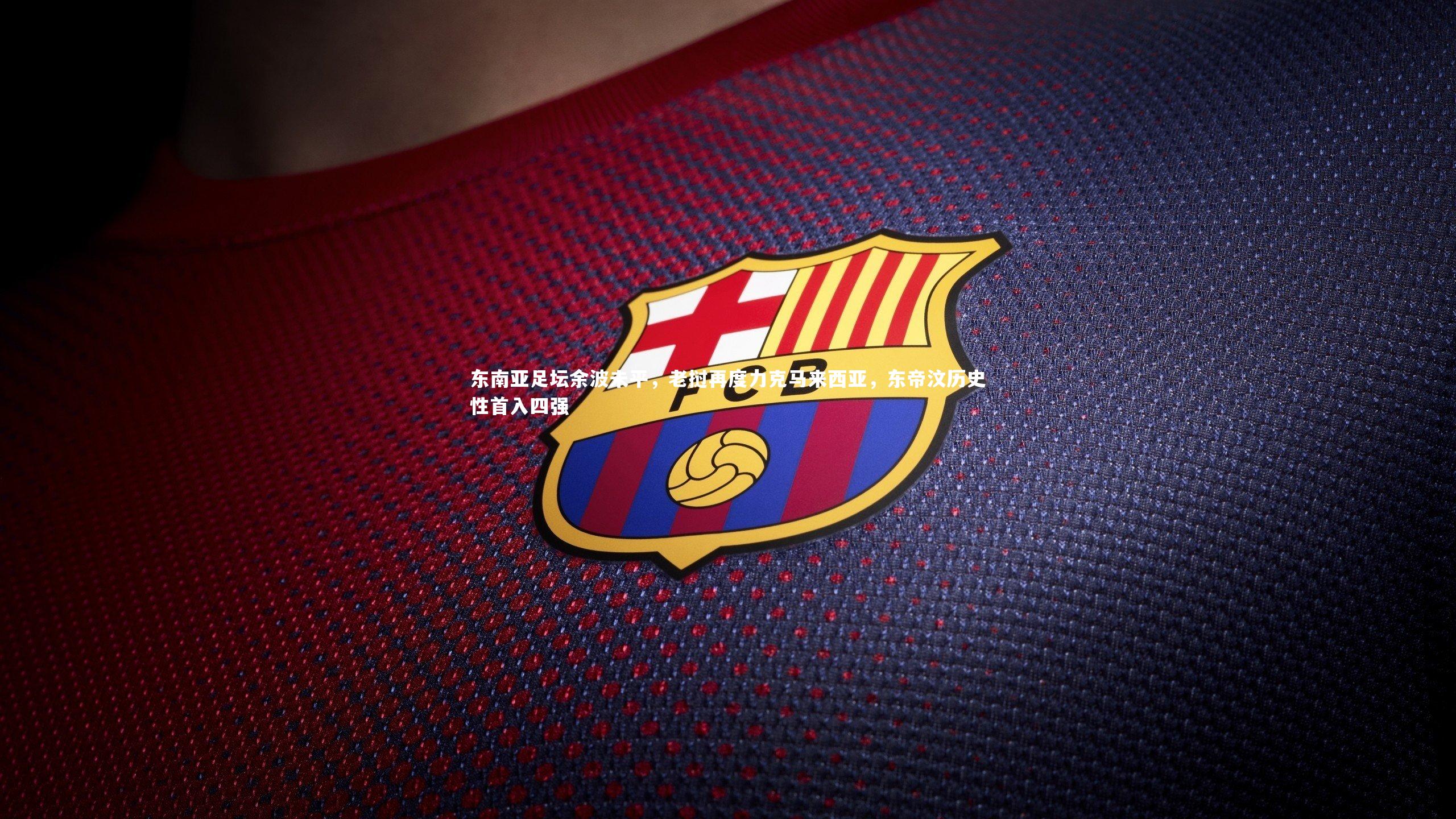 东南亚足坛余波未平,老挝再度力克马来西亚,东帝汶历史性首入四强