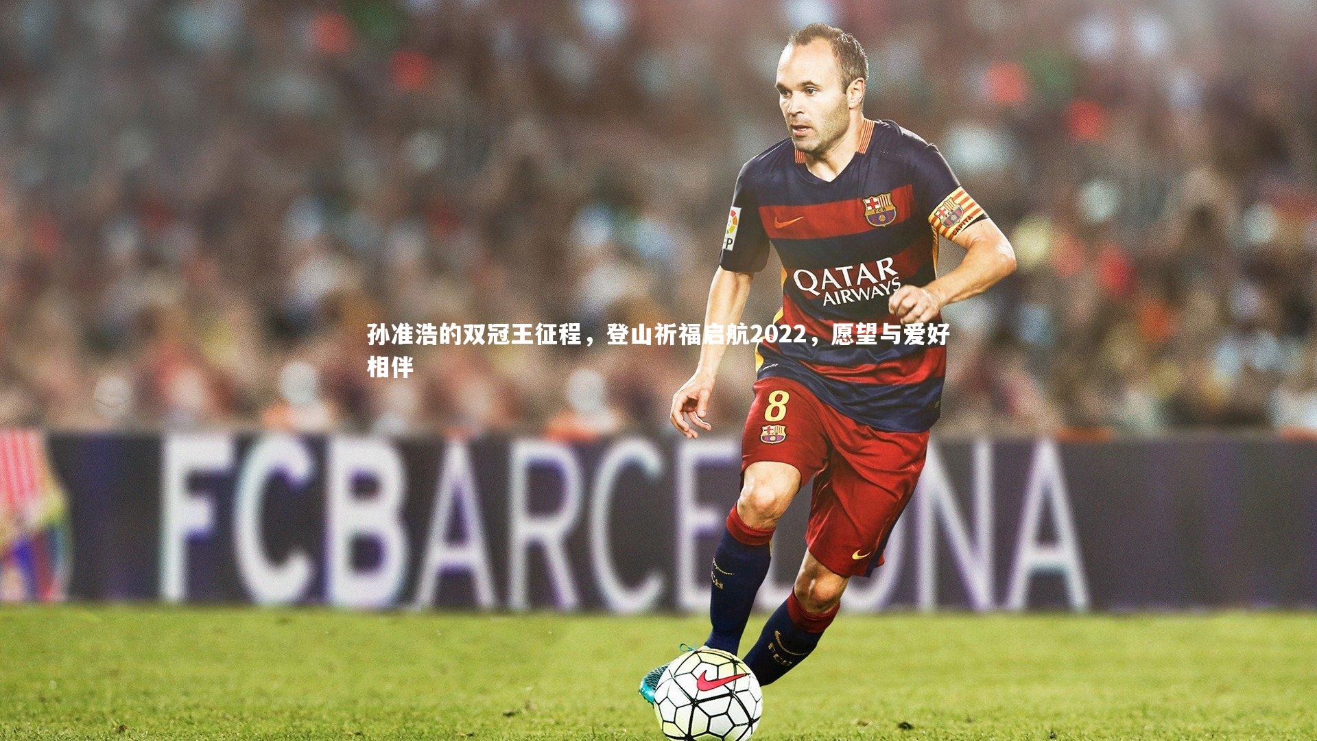 球王会体育：孙准浩的双冠王征程，登山祈福启航2022，愿望与爱好相伴